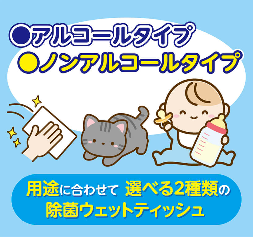 用途に合わせて選べる2種類の除菌ウェットティッシュ●アルコールタイプ●ノンアルコールタイプ